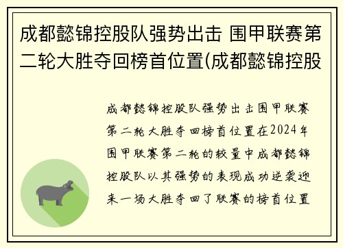 成都懿锦控股队强势出击 围甲联赛第二轮大胜夺回榜首位置(成都懿锦控股总裁)