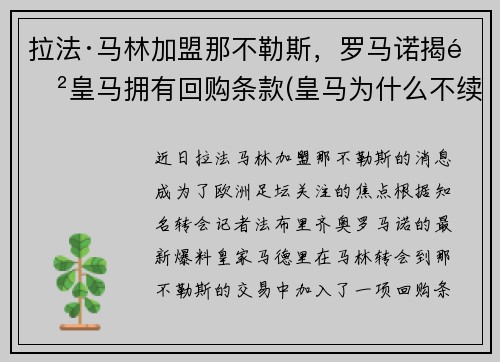 拉法·马林加盟那不勒斯，罗马诺揭露皇马拥有回购条款(皇马为什么不续约拉莫斯)
