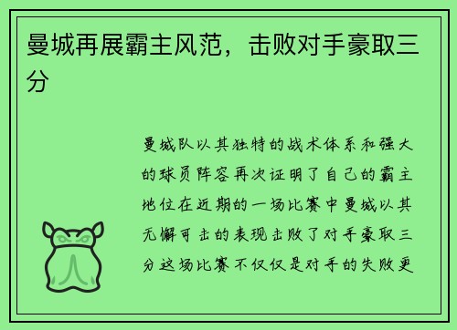 曼城再展霸主风范，击败对手豪取三分