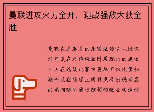 曼联进攻火力全开，迎战强敌大获全胜
