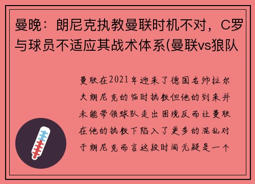 曼晚：朗尼克执教曼联时机不对，C罗与球员不适应其战术体系(曼联vs狼队c罗)