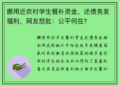 挪用近农村学生餐补资金，还债务发福利，网友怒批：公平何在？