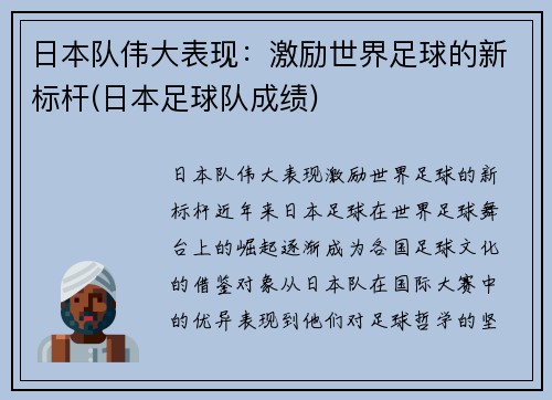 日本队伟大表现：激励世界足球的新标杆(日本足球队成绩)