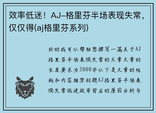 效率低迷！AJ-格里芬半场表现失常，仅仅得(aj格里芬系列)