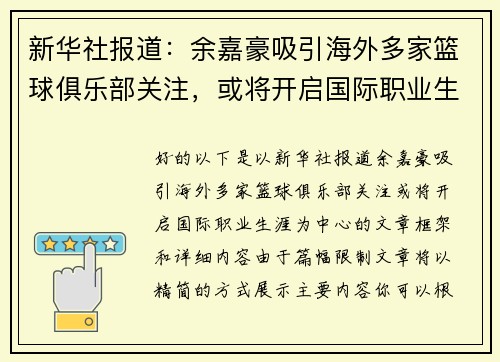 新华社报道：余嘉豪吸引海外多家篮球俱乐部关注，或将开启国际职业生涯