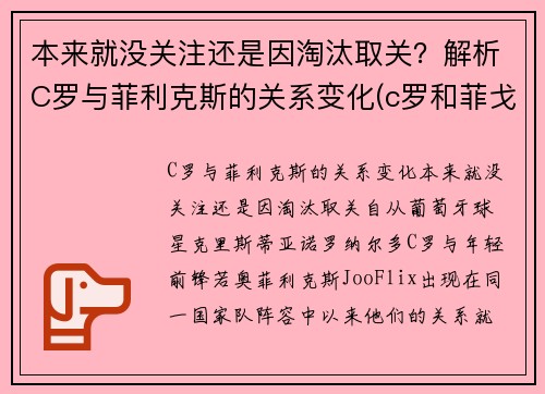 本来就没关注还是因淘汰取关？解析C罗与菲利克斯的关系变化(c罗和菲戈同场合作比赛)