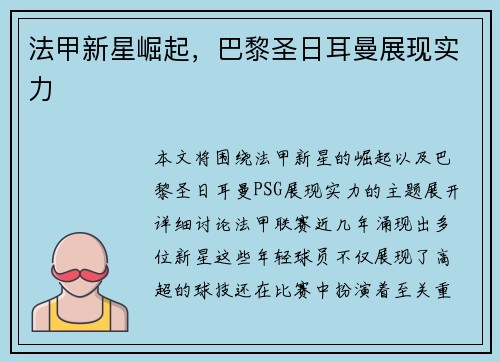 法甲新星崛起，巴黎圣日耳曼展现实力
