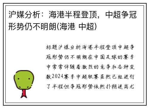 沪媒分析：海港半程登顶，中超争冠形势仍不明朗(海港 中超)