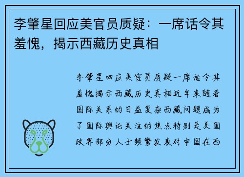 李肇星回应美官员质疑：一席话令其羞愧，揭示西藏历史真相