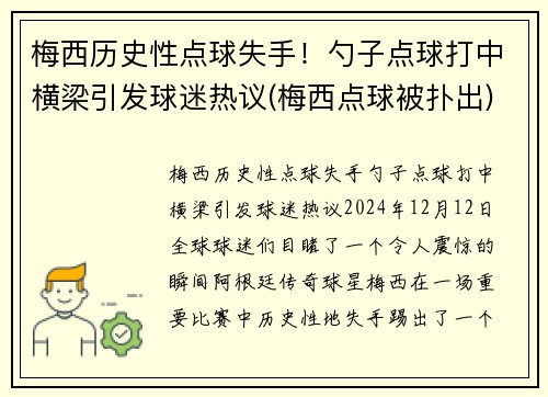 梅西历史性点球失手！勺子点球打中横梁引发球迷热议(梅西点球被扑出)