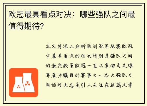 欧冠最具看点对决：哪些强队之间最值得期待？