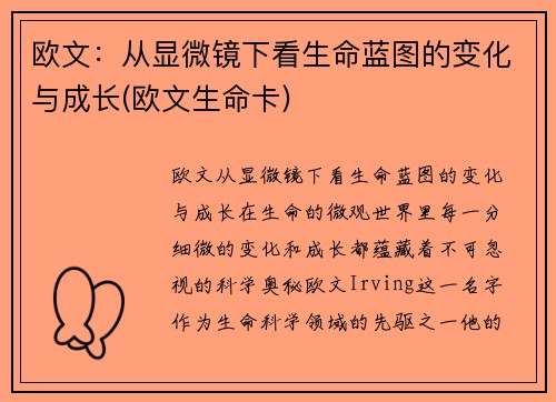 欧文：从显微镜下看生命蓝图的变化与成长(欧文生命卡)