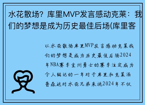 水花散场？库里MVP发言感动克莱：我们的梦想是成为历史最佳后场(库里客串)