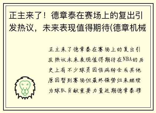 正主来了！德章泰在赛场上的复出引发热议，未来表现值得期待(德章机械)