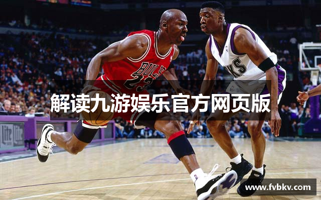 九游娱乐(NINEGAME)官方网站-九游成就未来
